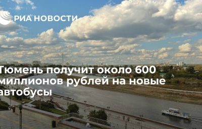 Тюмень получит около 600 миллионов рублей на новые автобусы