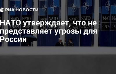 НАТО утверждает, что не представляет угрозы для России