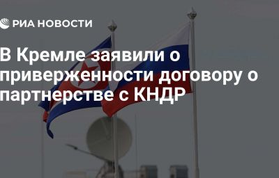 В Кремле заявили о приверженности договору о партнерстве с КНДР