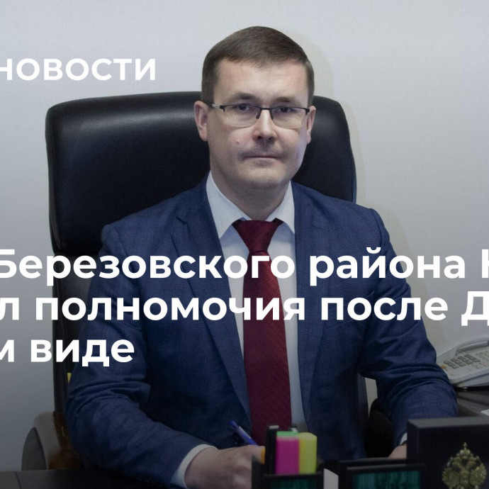 Глава Березовского района Югры сложил полномочия после ДТП в пьяном виде