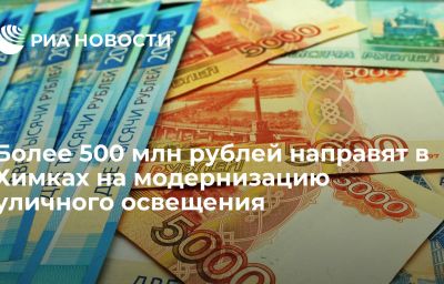 Более 500 млн рублей направят в Химках на модернизацию уличного освещения