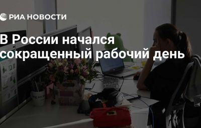 В России начался сокращенный рабочий день