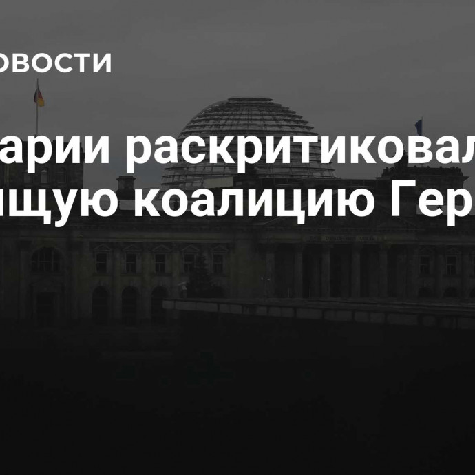 В Баварии раскритиковали правящую коалицию Германии