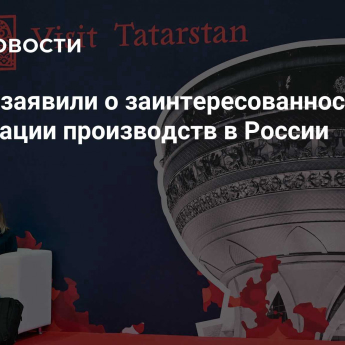 В Китае заявили о заинтересованности в локализации производств в России