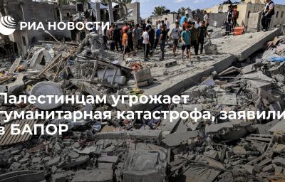 Палестинцам угрожает гуманитарная катастрофа, заявили в БАПОР