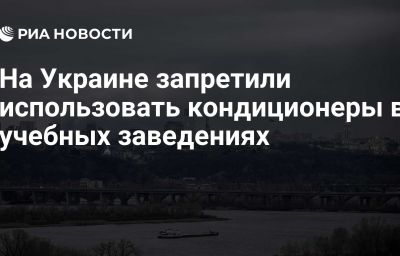 На Украине запретили использовать кондиционеры в учебных заведениях