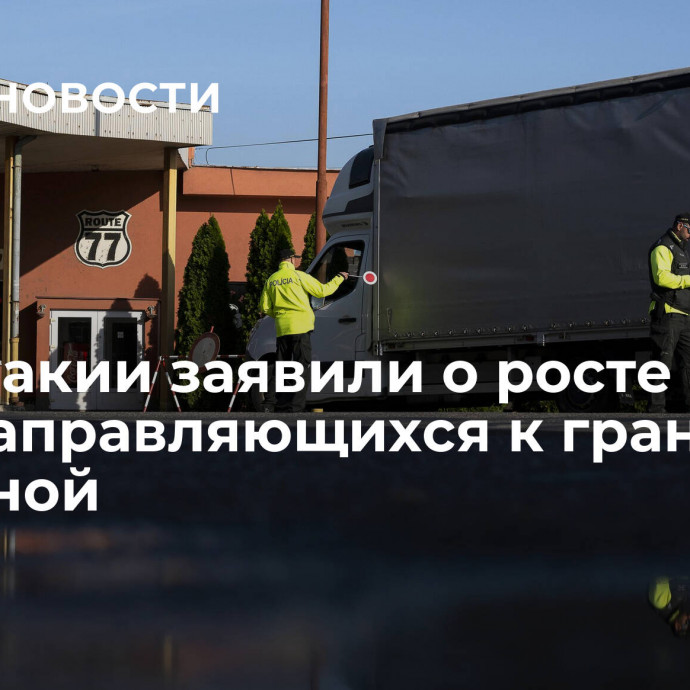 В Словакии заявили о росте числа фур, направляющихся к границе с Украиной