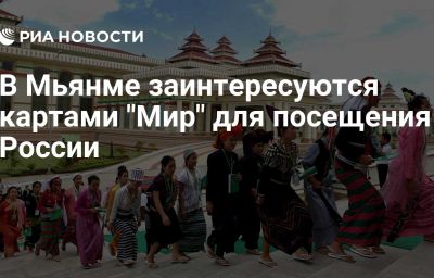 В Мьянме заинтересуются картами "Мир" для посещения России