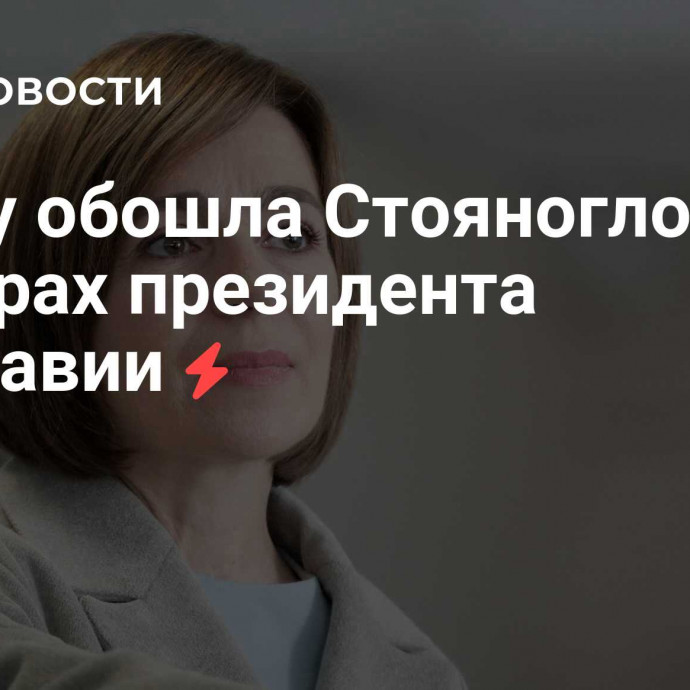 Санду обошла Стояногло на выборах президента Молдавии