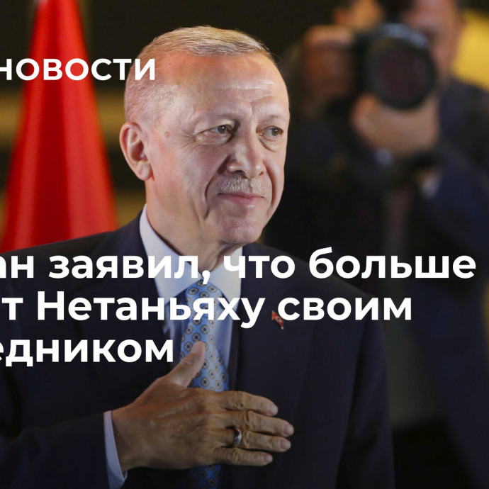 Эрдоган заявил, что больше не считает Нетаньяху своим собеседником