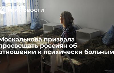 Москалькова призвала просвещать россиян об отношении к психически больным