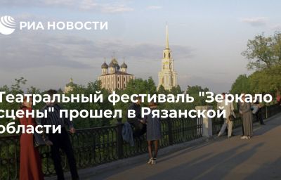 Театральный фестиваль "Зеркало сцены" прошел в Рязанской области