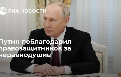 Путин поблагодарил правозащитников за неравнодушие