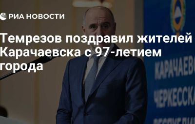 Темрезов поздравил жителей Карачаевска с 97-летием города