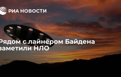 Рядом с лайнером Байдена заметили НЛО