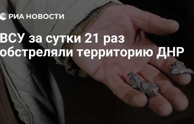 ВСУ за сутки 21 раз обстреляли территорию ДНР