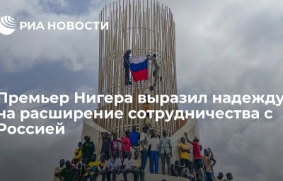 Премьер Нигера выразил надежду на расширение сотрудничества с Россией