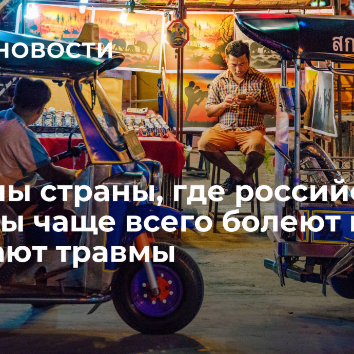 Названы страны, где российские туристы чаще всего болеют и получают травмы