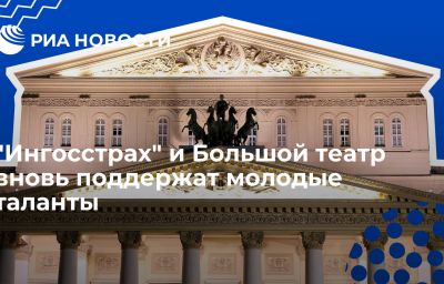 "Ингосстрах" и Большой театр вновь поддержат молодые таланты