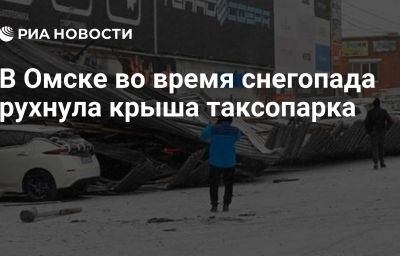 В Омске во время снегопада рухнула крыша таксопарка