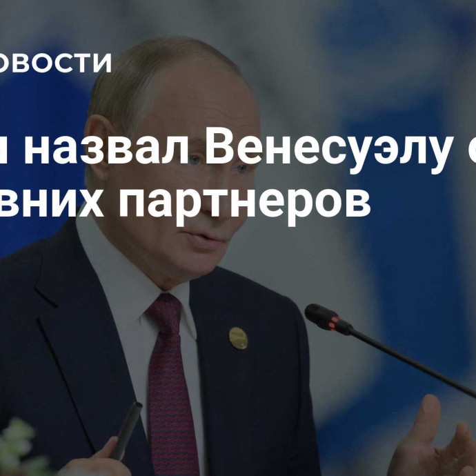 Путин назвал Венесуэлу одним из давних партнеров