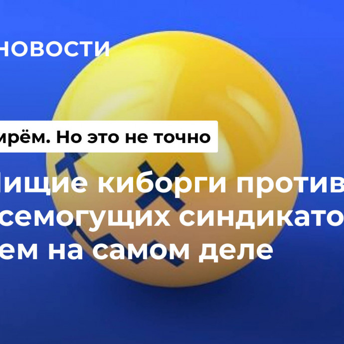 Нищие киборги против всемогущих синдикатов. О чем на самом деле киберпанк