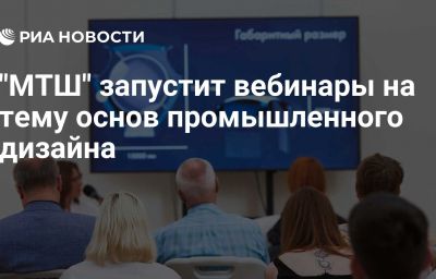 "МТШ" запустит вебинары на тему основ промышленного дизайна