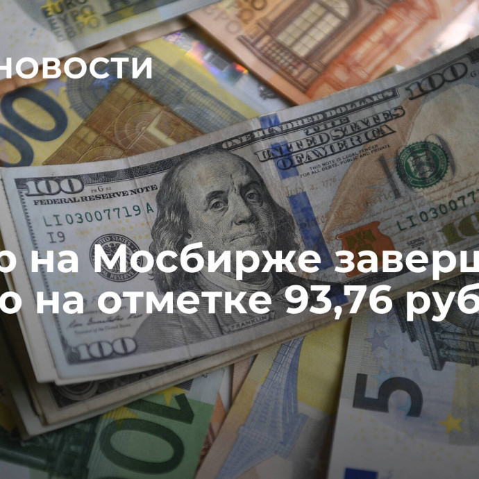 Доллар на Мосбирже завершил неделю на отметке 93,76 рубля