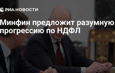 Минфин предложит разумную прогрессию по НДФЛ