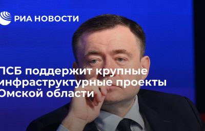 ПСБ поддержит крупные инфраструктурные проекты Омской области