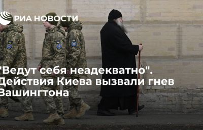 "Ведут себя неадекватно". Действия Киева вызвали гнев Вашингтона