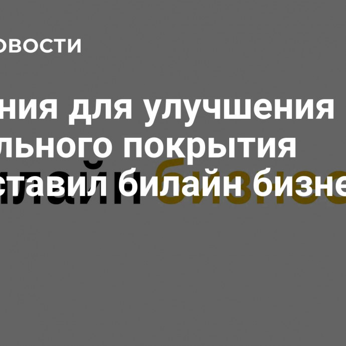 Решения для улучшения мобильного покрытия представил билайн бизнес