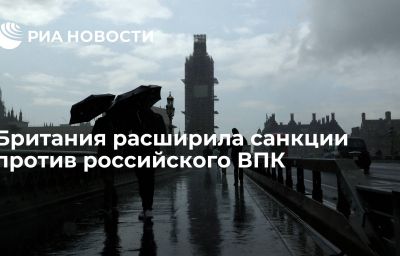 Британия расширила санкции против российского ВПК