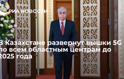 В Казахстане развернут вышки 5G по всем областным центрам до 2025 года