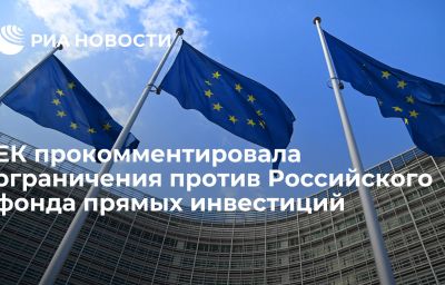 ЕК прокомментировала ограничения против Российского фонда прямых инвестиций