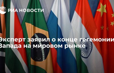 Эксперт заявил о конце гегемонии Запада на мировом рынке