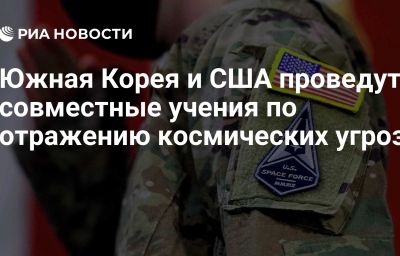 Южная Корея и США проведут совместные учения по отражению космических угроз