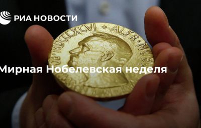 Мирная Нобелевская неделя