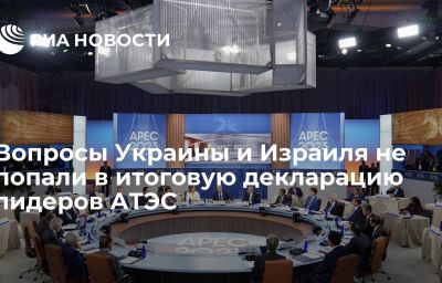 Вопросы Украины и Израиля не попали в итоговую декларацию лидеров АТЭС