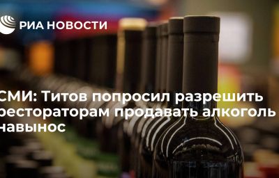 СМИ: Титов попросил разрешить рестораторам продавать алкоголь навынос