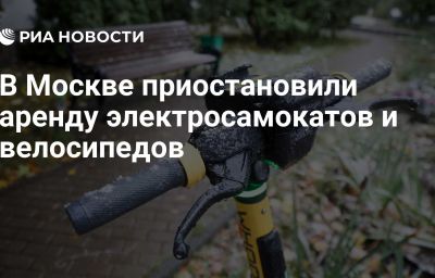 В Москве приостановили аренду электросамокатов и велосипедов