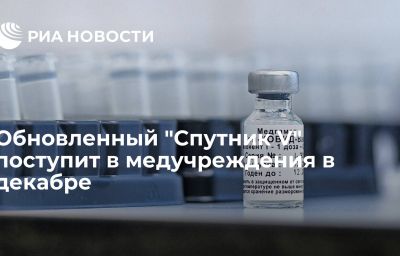 Обновленный "Спутник V" поступит в медучреждения в декабре