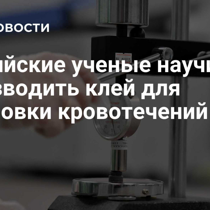 Российские ученые научились производить клей для остановки кровотечений