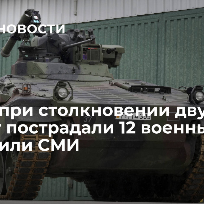 В ФРГ при столкновении двух БМП Marder пострадали 12 военных, сообщили СМИ