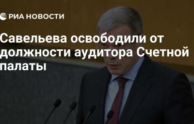 Савельева освободили от должности аудитора Счетной палаты