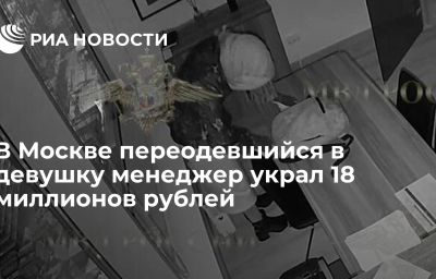 В Москве переодевшийся в девушку менеджер украл 18 миллионов рублей