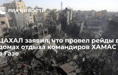 ЦАХАЛ заявил, что провел рейды в домах отдыха командиров ХАМАС в Газе