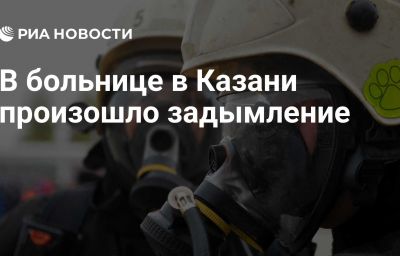 В больнице в Казани произошло задымление