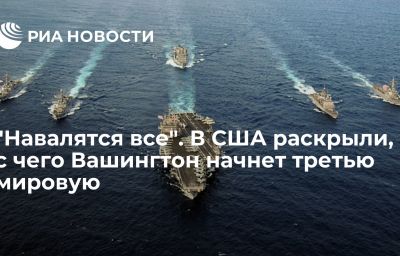 "Навалятся все". В США раскрыли, с чего Вашингтон начнет третью мировую