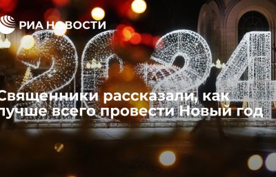 Священники рассказали, как лучше всего провести Новый год